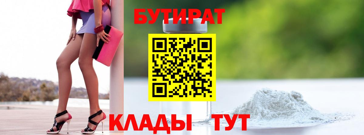 Бутират  Вход с VPN  Знаменск  БУТИРАТ 99% 