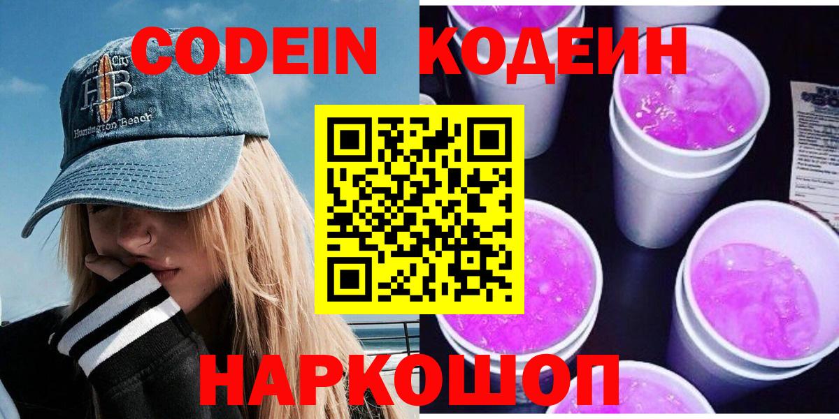 Кодеин напиток Lean (лин)  Вход с VPN  Знаменск  Кодеин Purple Drank 