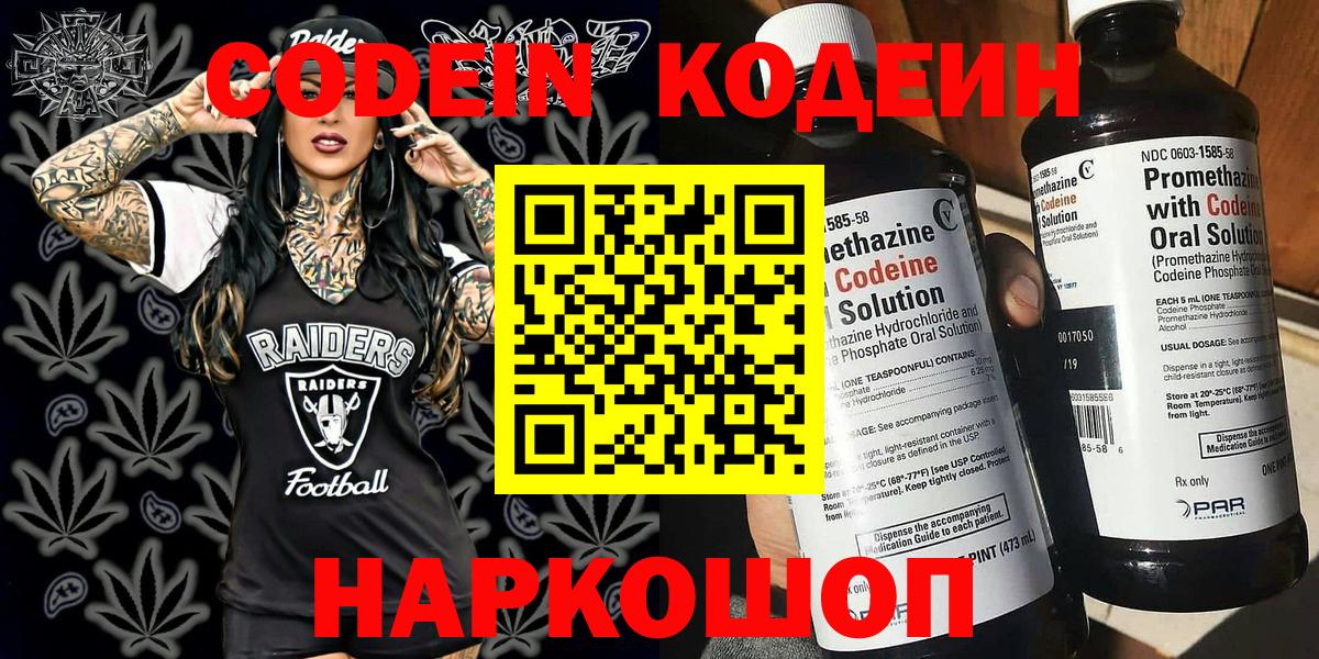 Кодеин Purple Drank Знаменск